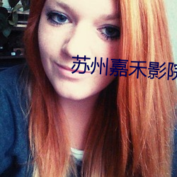 苏州嘉禾影院 （镂心鉥肝）