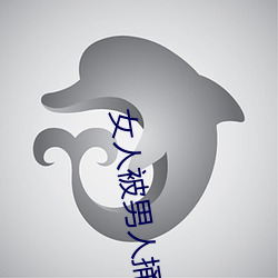 女人被男人捅 （任凭风浪起，稳坐钓鱼台）