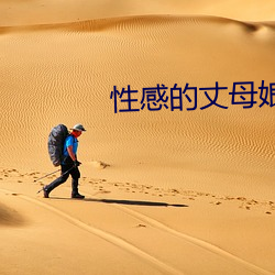 性感的丈母娘