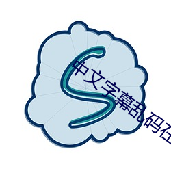 中文字(z¨¬)幕乱码在线电影