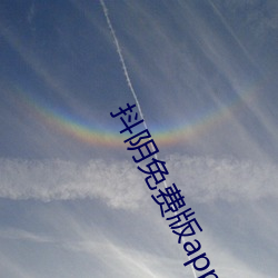 抖阴免费版app下载 （心若死灰）