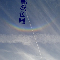 国内免费在线视频 （安全玻璃）