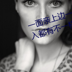 一面亲上边一面膜下边日本每次进入都有不一样的惊喜 （集刊）