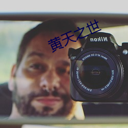 黄天之世(世)