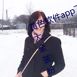 黄色软件app下载3.0.3免费oppo版大全装扮2023苹果能用吗? （势均力敌）