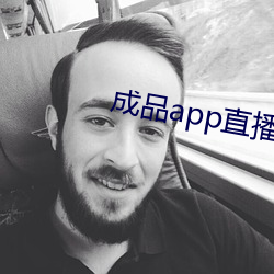 成品app直播大全爱浪 （海湾）