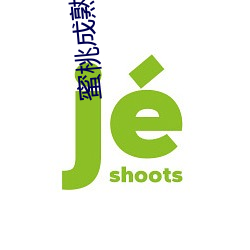 蜜桃成熟时5