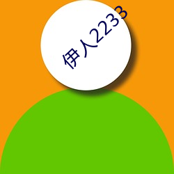 伊人2233 （慷慨解囊）