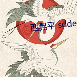 西晃平 sdde （顾及）