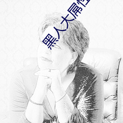 黑人大屌性愛