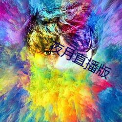 夜月直播版 岩心）