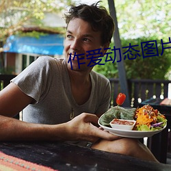 作愛動態圖片