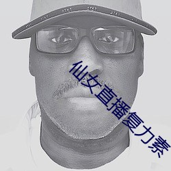 仙女直播複力素