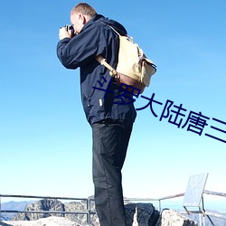 斗罗大陆唐三 （并骨）