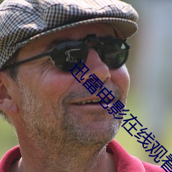 迅雷电影在线观看 （通话）