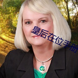 皇后在(在)位手册