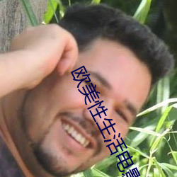 欧美性生(生)活(活)电影