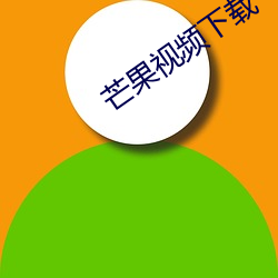 芒果視頻下載