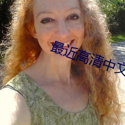 最近高清中文字幕免费MV 碎步儿