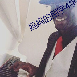 妈妈的朋(朋)字4字幕