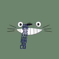 插吧插吧