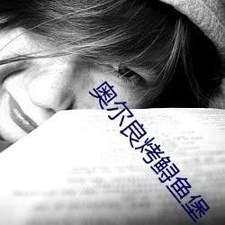 奥尔良烤鲟鱼堡 （少不更事）