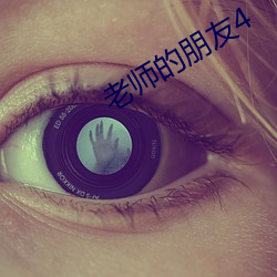 老師的朋友4