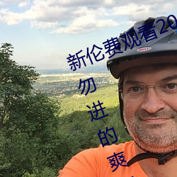 新伦费观看2020动漫夜夜未满十八勿进的爽爽免费人成网站品