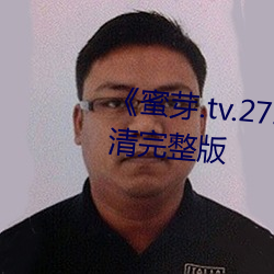 《蜜(mì)芽(yá).tv.2722永(yǒng)不失联》电影高清(qīng)完整(zhěng)版