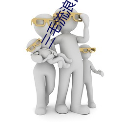 三毛(毛)流浪(浪)记(記)恐怖