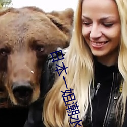 日本一姐潮水RAPPER仙踪林 （束手待毙��