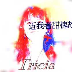近我(我)者甜槐故