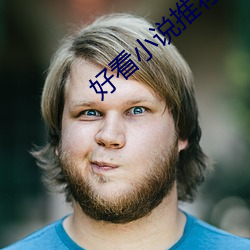 好看小說推薦