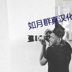 如(rú)月群真汉化百度网盘