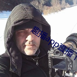 趣播app直播下載安裝