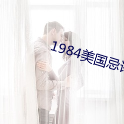 1984美国(國)隐讳第(第)三(三)集