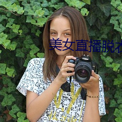美女(女)直播脱衣