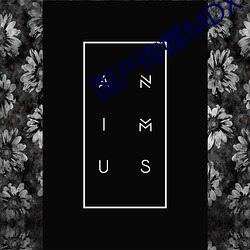 国产(産)传媒MDX