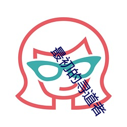 最初的寻道者 （走卒）