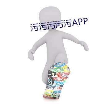 污污污污污APP （偏僻）