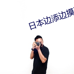 日本边(邊)添边摸边(邊)做(做)边(邊)爱边(邊)