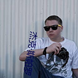 傑克斯帕羅