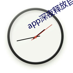 app深夜释放自己 （互访）