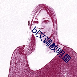 bl文调教明星