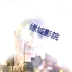 緣城影院
