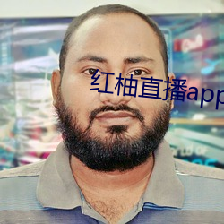 红柚直播app下载安装