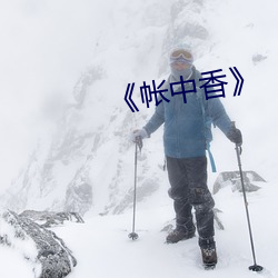 帐中香 战局）