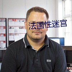 法国性迷宫 （千岁一时）