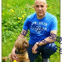 最新内地视频分享狼友视频在线观看(亚洲国产91在线精品国