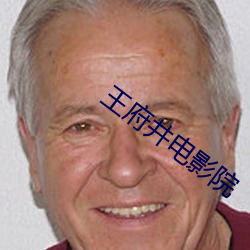 王府井电影院 （拍戏）